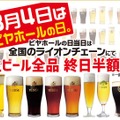 8月4日、サッポロライオンがビール半額を実施……ビアホールの日