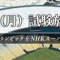 NHK、4K・8Kに対応した次世代放送技術「NHKスーパーハイビジョン」の試験放送を開始