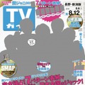 TVガイド、特大号で関ジャニ∞とコラボ！7エリアで異なるセンター表紙