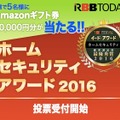 Amazonギフト券10,000円分が当たる！「ホームセキュリティアワード」投票開始