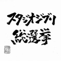 スタジオジブリ総選挙 第1位に輝いた作品は劇場上映 あの名作がスクリーンで蘇る