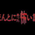 「ほんとにあった怖い話 夏の特別編2016」