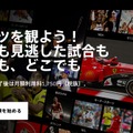 月額1,750円に決定！ スポーツ動画配信サービス「DAZN」、提供開始……7月にJリーグと放映権契約締結