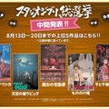 「スタジオジブリ総選挙」中間発表！上位5作品が明らかに