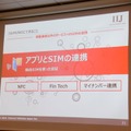 アプリとSIMを連携させることでNFC、フィンテック、マイナンバー連携といった分野に参入できる