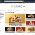 Amazonで早くも「おせち料理特集」がスタート！「個食おせち」も充実