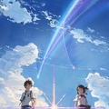 空前ヒットの「君の名は。」今さら聞けないその魅力とは―ゲームファンも注目すべき理由は「新海監督の経歴」にあり!?