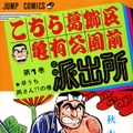 「こち亀」連載終了を発表！秋本氏「200巻は作家にとって勲章」