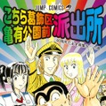 「こち亀」連載終了を発表！秋本氏「200巻は作家にとって勲章」