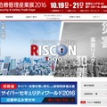 「危機管理産業展2016」の公式Webサイト。入場料は、2,000円（税込）だが、招待券持参者とWebからの事前登録者に関しては無料となる（画像は公式Webサイトより）