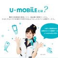 U-NEXT、新プラン「U-mobile for iPhone」「U-mobile MAX 25GB」を発表