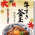 丸亀製麺が「牛すき釜玉うどん」！甘辛い割り下で焼いた牛肉に玉子をのせて