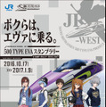 エヴァンゲリオン新幹線、運行期間を延長！渚カヲルの車内アナウンスも