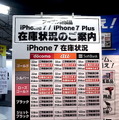 iPhone 7/7 Plusの在庫状況は？新宿のヨドバシカメラでチェックしてきた