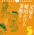 サラリーマン川柳の傑作が日めくりカレンダーに！