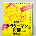 サラリーマン川柳の傑作が日めくりカレンダーに！