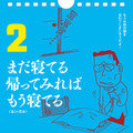 サラリーマン川柳の傑作が日めくりカレンダーに！