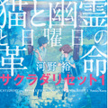 「サクラダリセット」が実写映画化！野村周平と黒島結菜が抜擢