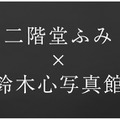 ソニーの最新製品を体験！「ソニー ショールーム／ソニーストア 銀座」が移転オープン