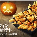 マクドナルド、ポテトに2種類のソースをかけて食べるハロウィン商品