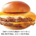 ロッテリア、肉とチーズはみ出す『肉がっつり絶品チーズバーガー』