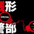 ドラマ『銭形警部』製作決定！鈴木亮平、前田敦子、三浦貴大ら出演