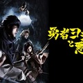 「勇者ヨシヒコ」シリーズ1作目、2作目の全23話を一挙配信決定