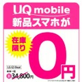 ゲオ、500台限定で「0円スマホ」の販売開始……格安SIM「UQ mobile」とセット