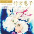 「竹宮惠子の世界 ～私のマンガ人生～」特別講義　広島・比治山大学で開催