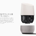 Amazon「Echo」に対抗！ 置き型パーソナルアシスタント端末「Google Home」発表！