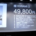 価格は49,800円で、発売時期は12月を予定