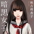 原作「暗黒女子」