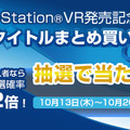 SIEJA、PSVRソフトの“まとめ買いキャンペーン”を実施…PS4Proなどを抽選でプレゼント