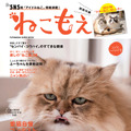 SNSで人気のねこ達がムックに！『ねこもえ』発売