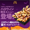 ポテトに紫色のソース！マクドナルド 「ハロウィン魔女ポテト紫いも＆チョコソース」発売