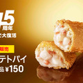 マックの復活商品「ベーコンポテトパイ」が反響大きく数量限定販売に！