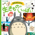 徳間アニメ絵本ミニ「スタジオジブリの 生きものがいっぱい」