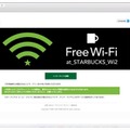 スタバのフリーWi-Fi、ワンタップ認証に変更……SNSやメアド認証は終了