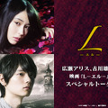 映画『L-エル-』舞台挨拶＆広瀬アリス・古川雄輝のトーク生配信