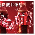 コカ・コーラ、ラベルが華やかなリボンになる“リボンボトル”！