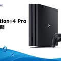 PS4 Proの「よくある質問集」が更新―新たなQ&Aがいくつか追加