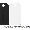 「MAMORIO」はBluetooth Low Energy（BLE）を採用した落し物追跡タグ。縦35.5mm×横19mm×厚さ3.4mmと小型で、鍵に付けたり手帳に挟んで使用することができる（画像はプレスリリースより）