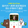動画広告を見ることで一定時間の通話が無料に！「LINE Out Free」が登場
