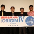 『機動戦士ガンダムTHE ORIGIN IV 運命の前夜』前夜祭開催！舞台上に「黒い三連星」