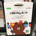 LINE Pay カード、全国のコンビニやドラッグストアで取り扱い開始