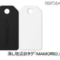 「MAMORIO」の「クラウドトラッキング機能」は、専用アンテナや他のMAMORIOユーザーのスマホが「MAMORIO」の電波を受信すると、現在地をMAMORIOサーバーに送信するという機能（画像はプレスリリースより）