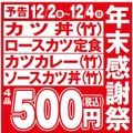 かつや、年末感謝祭でカツ丼など4品を500円で提供