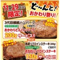 ステーキのどん、“おかわり祭り”実施……肉の日