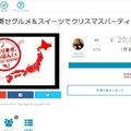 「お取り寄せグルメ＆スイーツでクリスマスパーティー」では、店舗の経営者がキカクを立て、パーティーの参加者を募集した