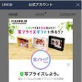 富士フイルム、LINEでプリント注文できるサービス開始